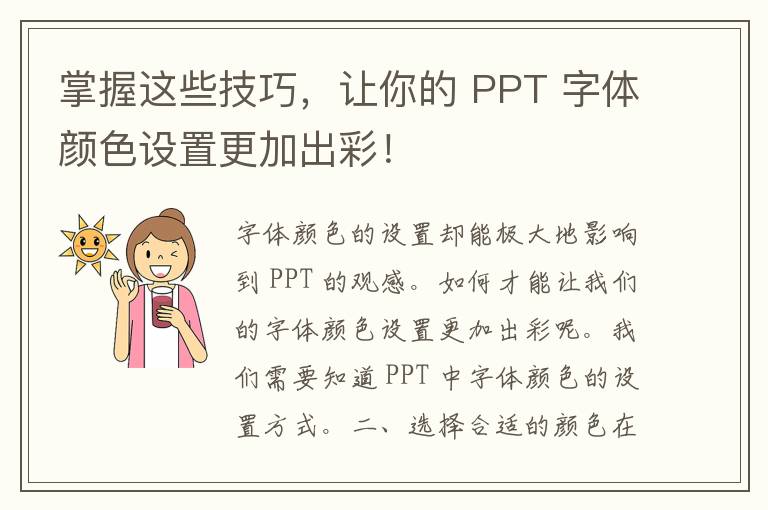 掌握这些技巧，让你的 PPT 字体颜色设置更加出彩！