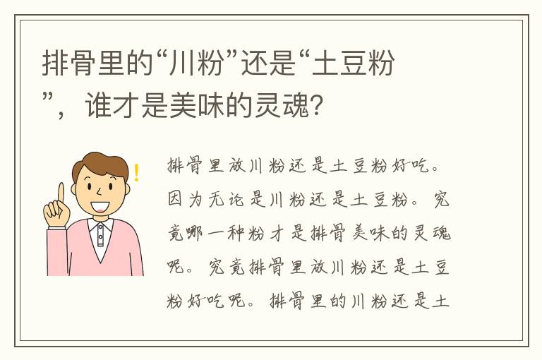 排骨里的“川粉”还是“土豆粉”，谁才是美味的灵魂？