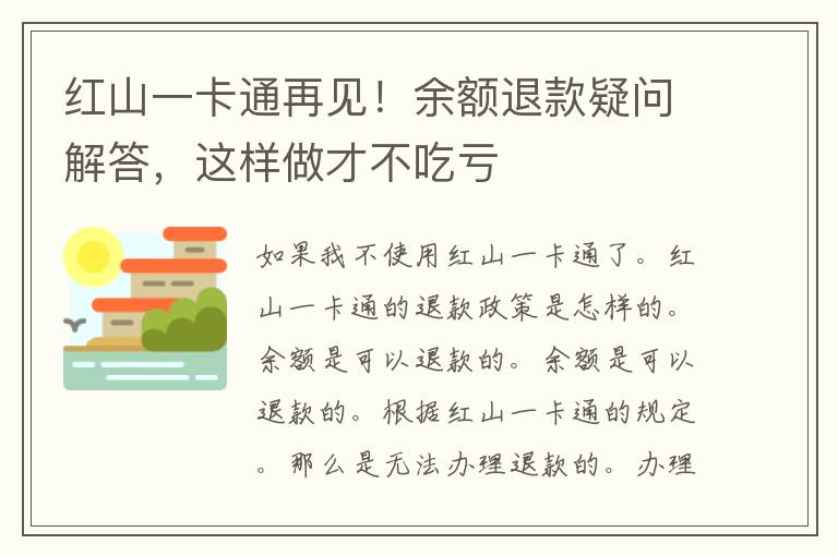 红山一卡通再见！余额退款疑问解答，这样做才不吃亏