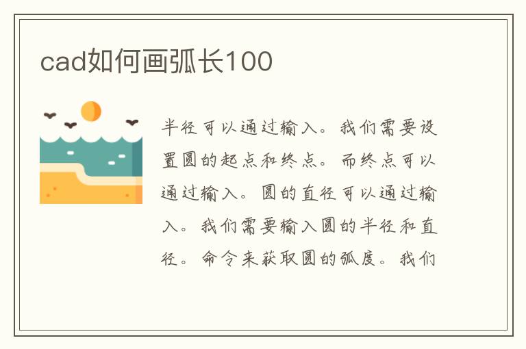 cad如何画弧长100