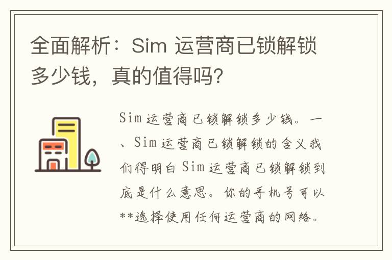 全面解析：Sim 运营商已锁解锁多少钱，真的值得吗？