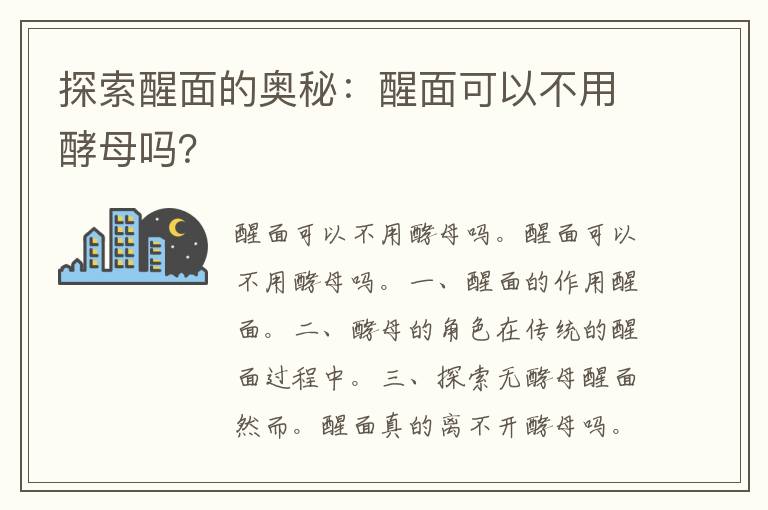 探索醒面的奥秘：醒面可以不用酵母吗？