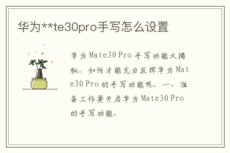 华为**te30pro手写怎么设置