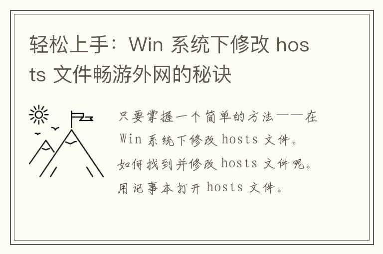 轻松上手：Win 系统下修改 hosts 文件畅游外网的秘诀