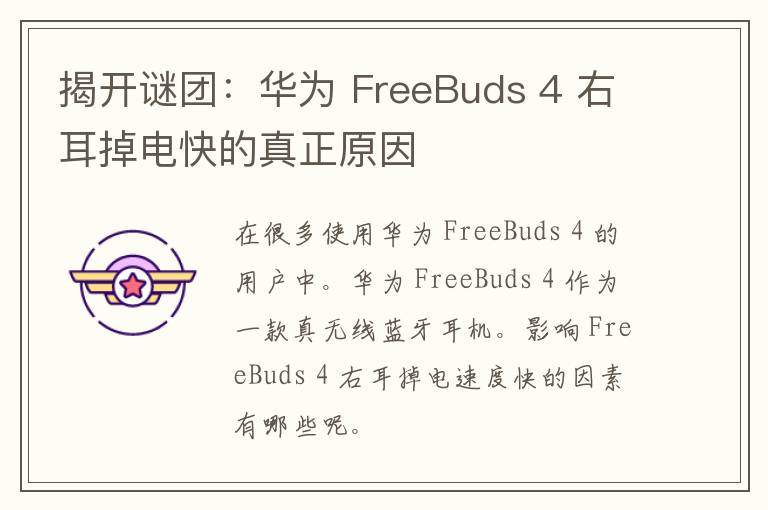 揭开谜团：华为 FreeBuds 4 右耳掉电快的真正原因