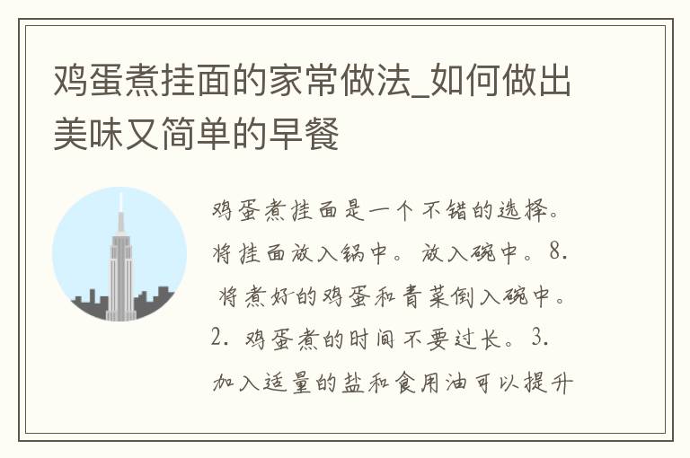 鸡蛋煮挂面的家常做法_如何做出美味又简单的早餐