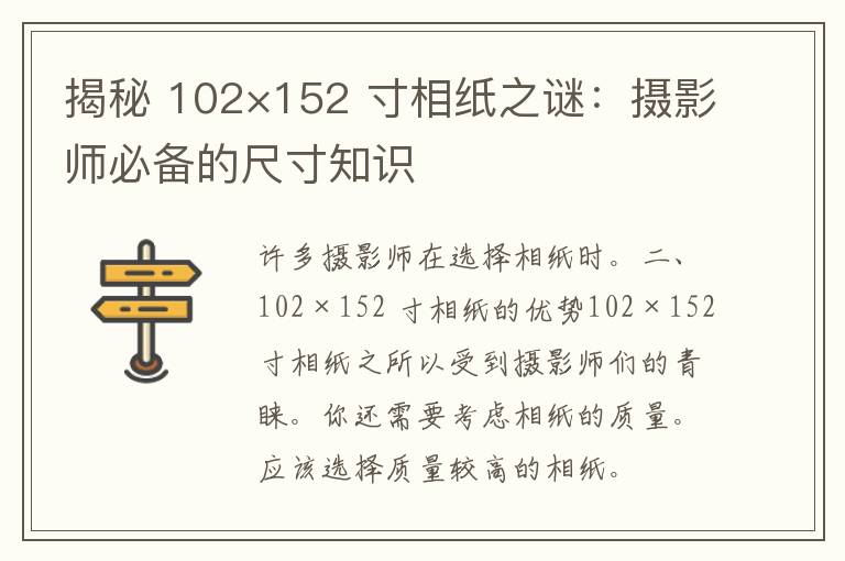 揭秘 102×152 寸相纸之谜：摄影师必备的尺寸知识