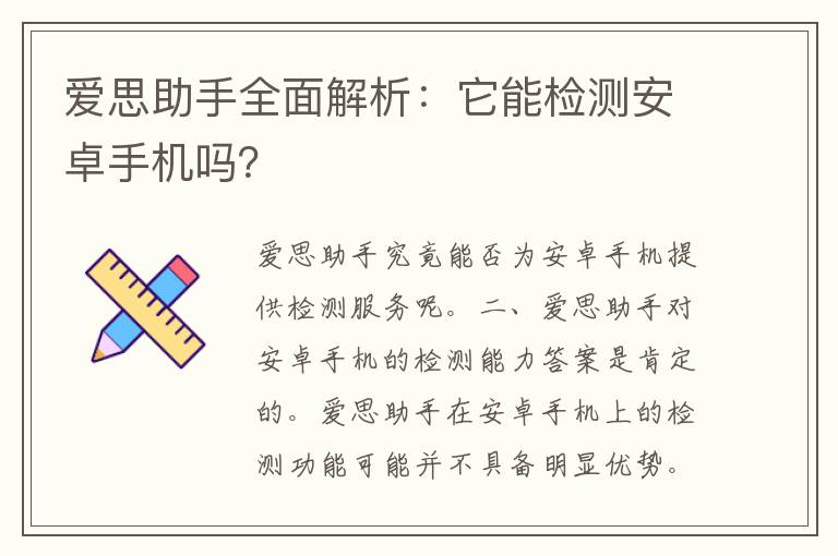 爱思助手全面解析：它能检测安卓手机吗？