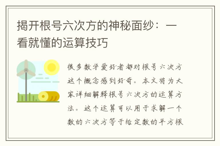 揭开根号六次方的神秘面纱：一看就懂的运算技巧