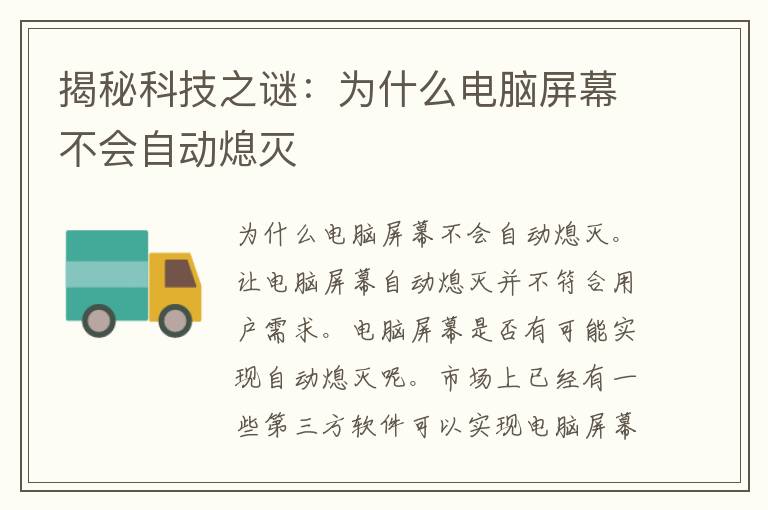 揭秘科技之谜：为什么电脑屏幕不会自动熄灭