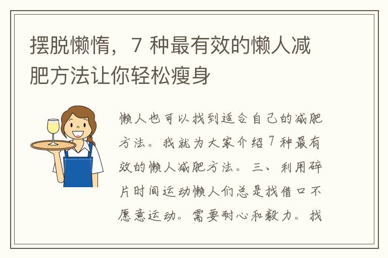 摆脱懒惰，7 种最有效的懒人减肥方法让你轻松瘦身