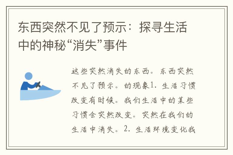 东西突然不见了预示：探寻生活中的神秘“消失”事件