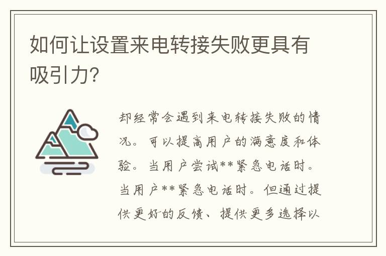 如何让设置来电转接失败更具有吸引力？