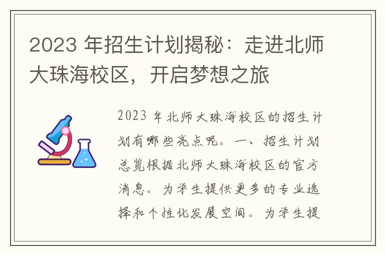 2023 年招生计划揭秘：走进北师大珠海校区，开启梦想之旅