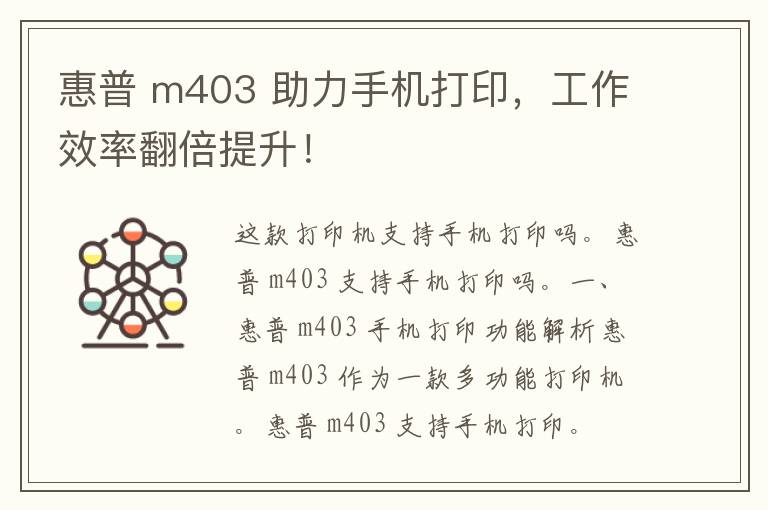 惠普 m403 助力手机打印，工作效率翻倍提升！