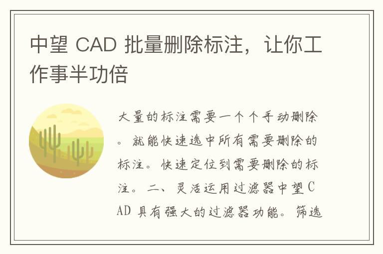 中望 CAD 批量删除标注，让你工作事半功倍