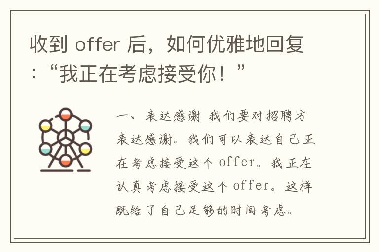 收到 offer 后，如何优雅地回复：“我正在考虑接受你！”