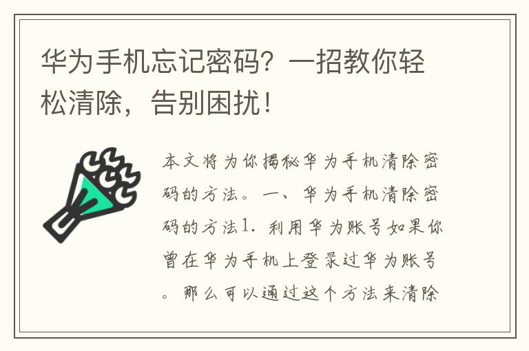 华为手机忘记密码？一招教你轻松清除，告别困扰！