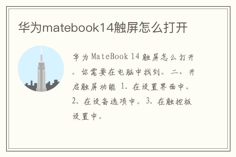 华为matebook14触屏怎么打开