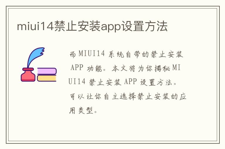 miui14禁止安装app设置方法