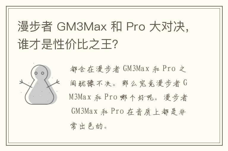 漫步者 GM3Max 和 Pro 大对决，谁才是性价比之王？