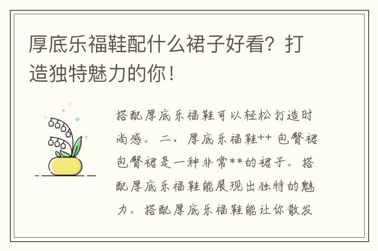 厚底乐福鞋配什么裙子好看？打造独特魅力的你！