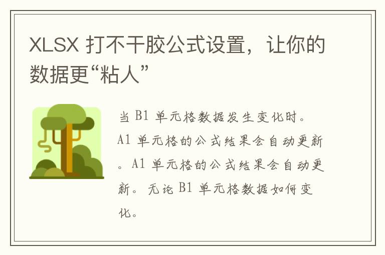 XLSX 打不干胶公式设置，让你的数据更“粘人”