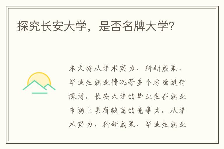 探究长安大学，是否名牌大学？