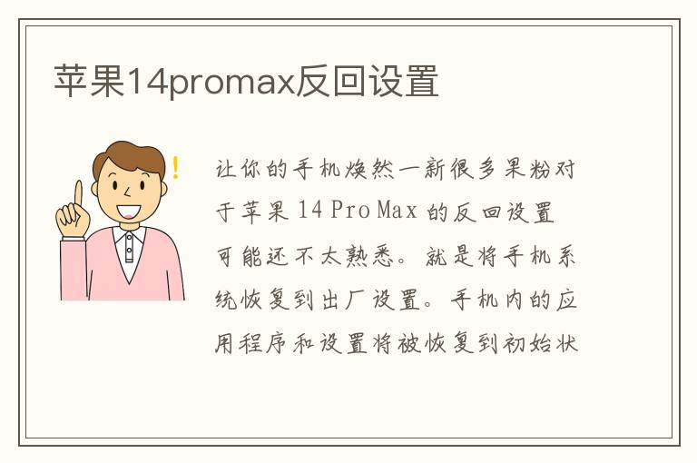 苹果14promax反回设置