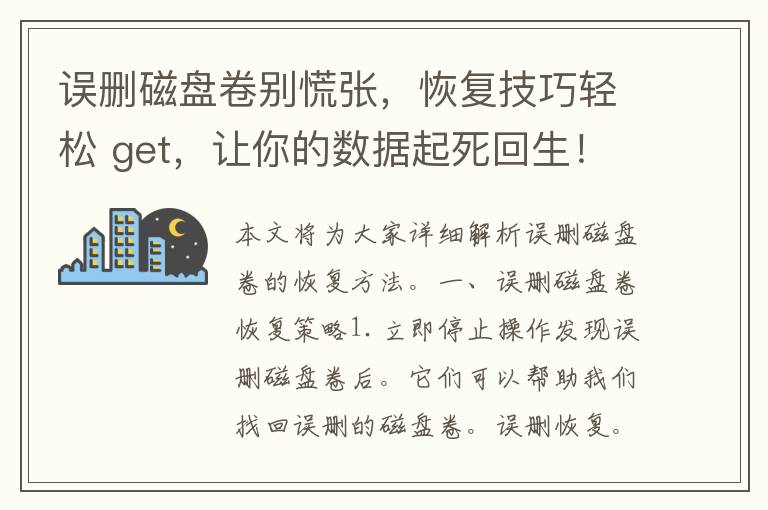 误删磁盘卷别慌张，恢复技巧轻松 get，让你的数据起死回生！