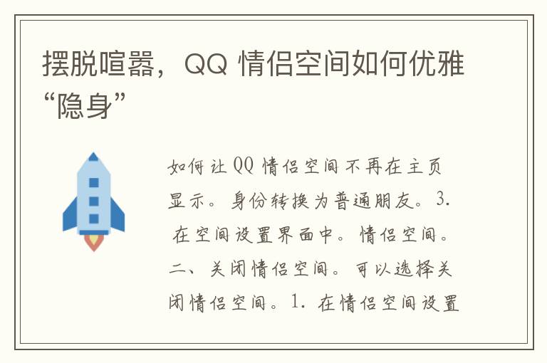 摆脱喧嚣，QQ 情侣空间如何优雅“隐身”