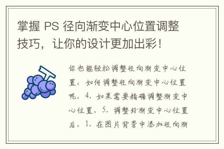 掌握 PS 径向渐变中心位置调整技巧，让你的设计更加出彩！