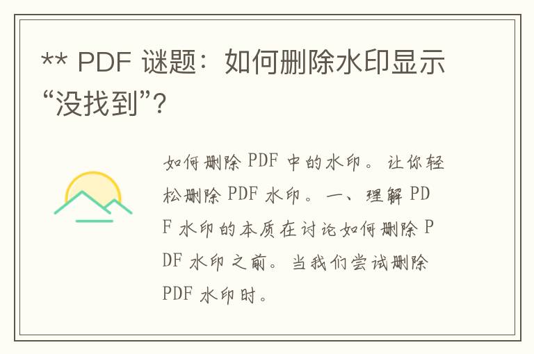 ** PDF 谜题：如何删除水印显示“没找到”？