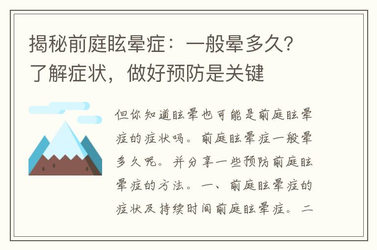 揭秘前庭眩晕症：一般晕多久？了解症状，做好预防是关键