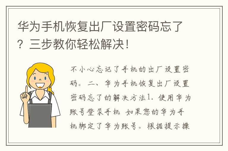 华为手机恢复出厂设置密码忘了？三步教你轻松解决！