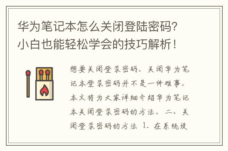 华为笔记本怎么关闭登陆密码？小白也能轻松学会的技巧解析！