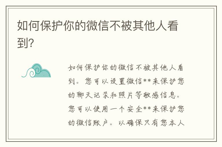 如何保护你的微信不被其他人看到？