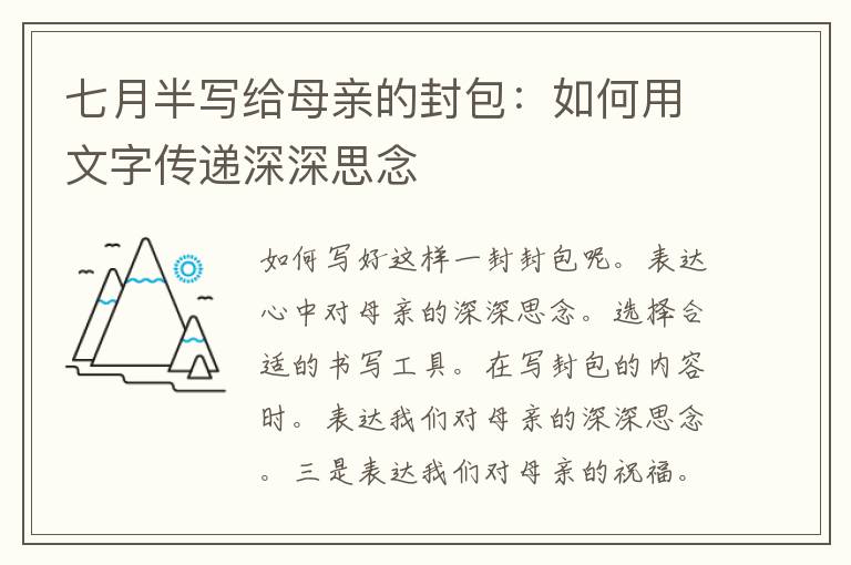 七月半写给母亲的封包：如何用文字传递深深思念