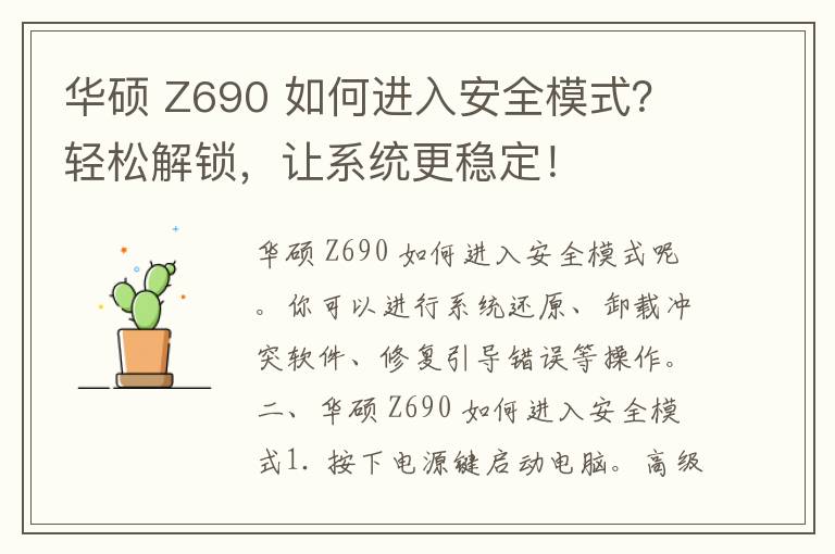 华硕 Z690 如何进入安全模式？轻松解锁，让系统更稳定！