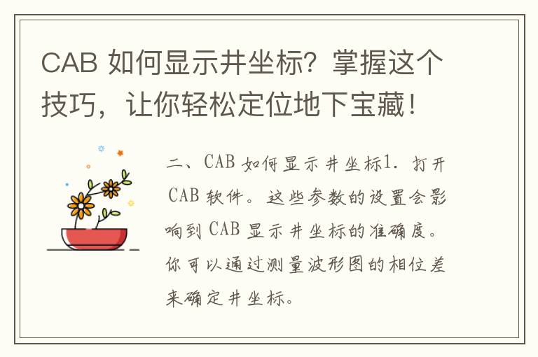 CAB 如何显示井坐标？掌握这个技巧，让你轻松定位地下宝藏！