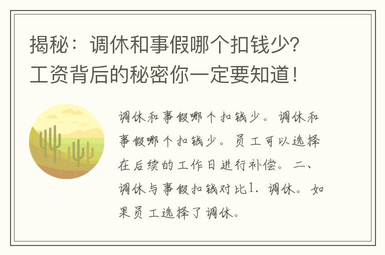 揭秘：调休和事假哪个扣钱少？工资背后的秘密你一定要知道！