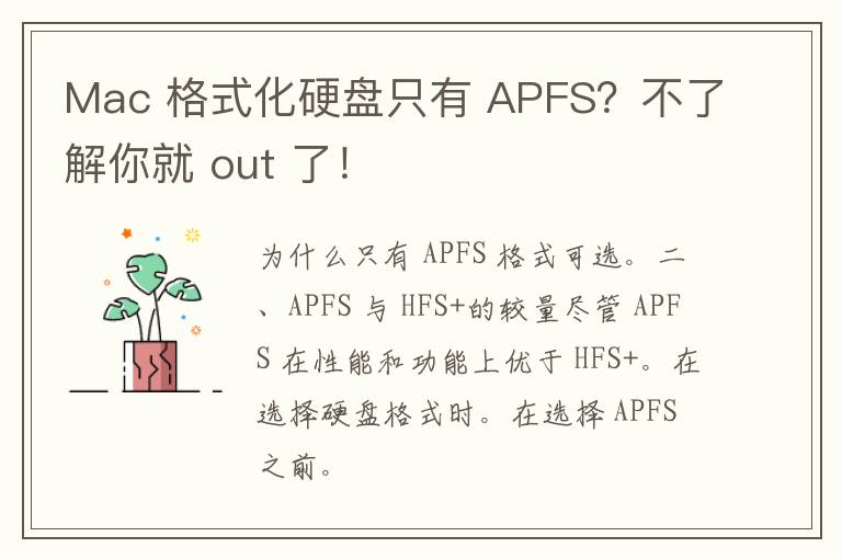 Mac 格式化硬盘只有 APFS？不了解你就 out 了！