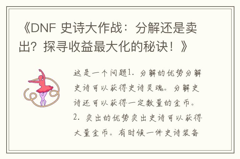 《DNF 史诗大作战：分解还是卖出？探寻收益最大化的秘诀！》