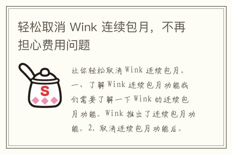 轻松取消 Wink 连续包月，不再担心费用问题