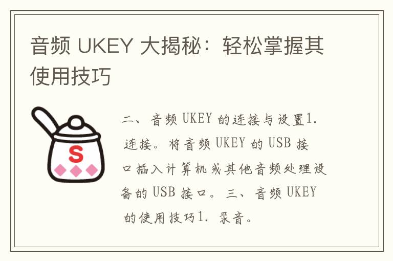 音频 UKEY 大揭秘：轻松掌握其使用技巧