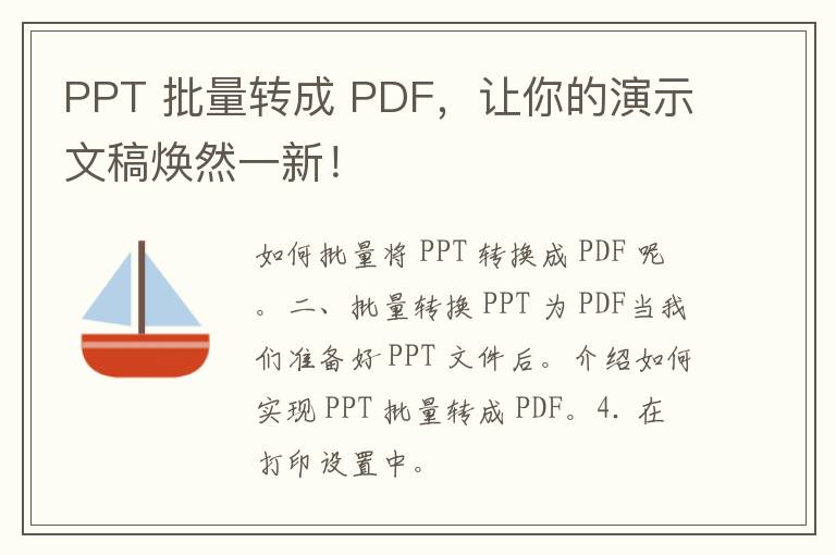 PPT 批量转成 PDF，让你的演示文稿焕然一新！