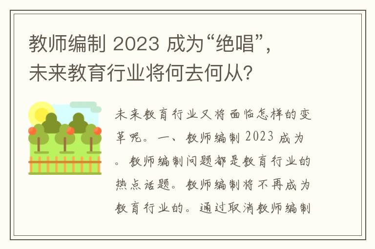 教师编制 2023 成为“绝唱”，未来教育行业将何去何从？