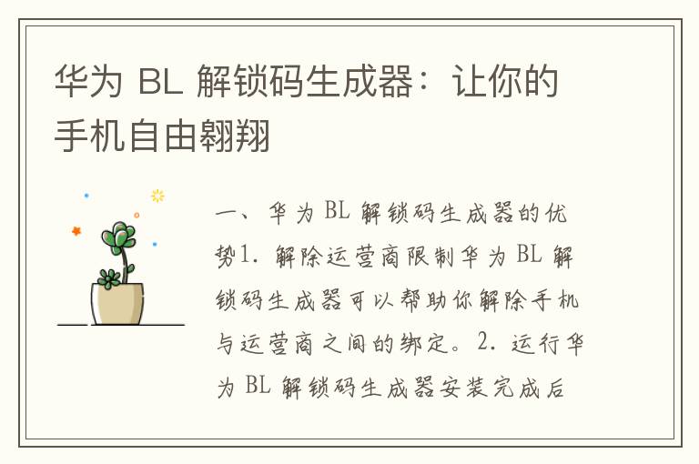 华为 BL 解锁码生成器：让你的手机自由翱翔