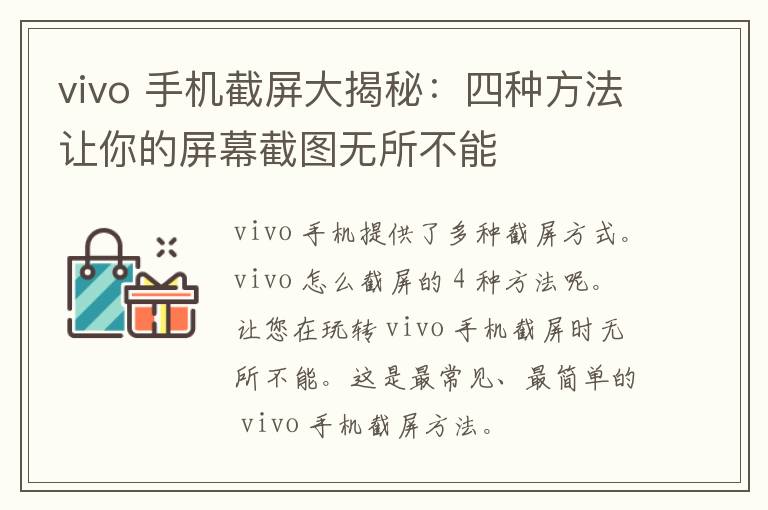 vivo 手机截屏大揭秘：四种方法让你的屏幕截图无所不能