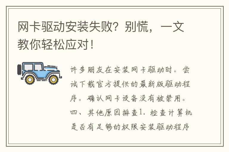 网卡驱动安装失败？别慌，一文教你轻松应对！